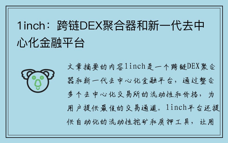 1inch：跨链DEX聚合器和新一代去中心化金融平台