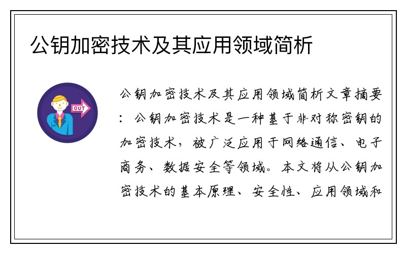 公钥加密技术及其应用领域简析