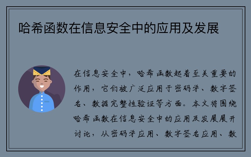 哈希函数在信息安全中的应用及发展