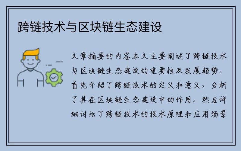 跨链技术与区块链生态建设