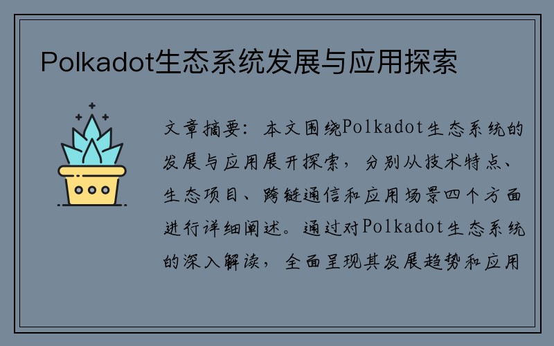 Polkadot生态系统发展与应用探索