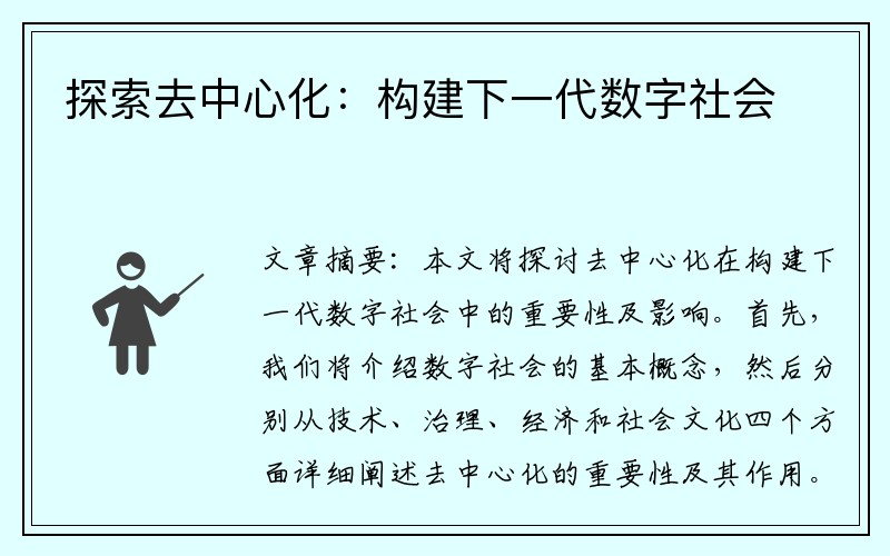 探索去中心化：构建下一代数字社会