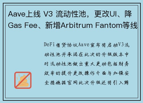 Aave上线 V3 流动性池，更改UI、降Gas Fee、新增Arbitrum Fantom等线路