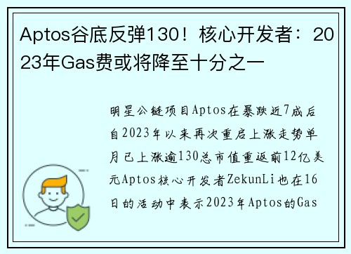 Aptos谷底反弹130！核心开发者：2023年Gas费或将降至十分之一