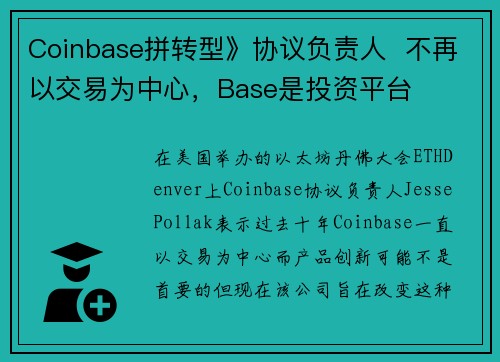 Coinbase拼转型》协议负责人  不再以交易为中心，Base是投资平台