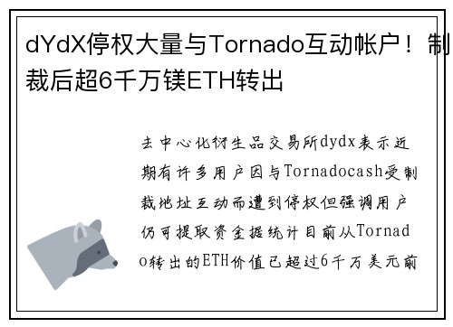 dYdX停权大量与Tornado互动帐户！制裁后超6千万镁ETH转出