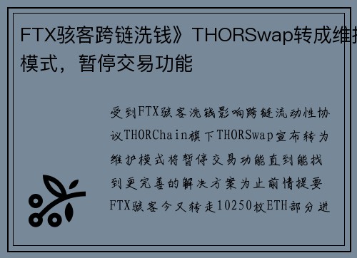 FTX骇客跨链洗钱》THORSwap转成维护模式，暂停交易功能