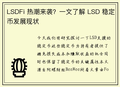 LSDFi 热潮来袭？一文了解 LSD 稳定币发展现状