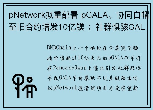 pNetwork拟重部署 pGALA、协同白帽至旧合约增发10亿镁 ；社群惧骇GALA暴跌33