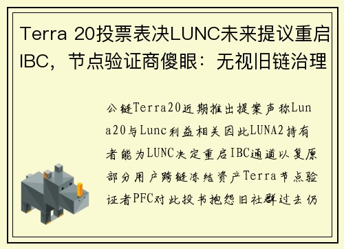 Terra 20投票表决LUNC未来提议重启IBC，节点验证商傻眼：无视旧链治理